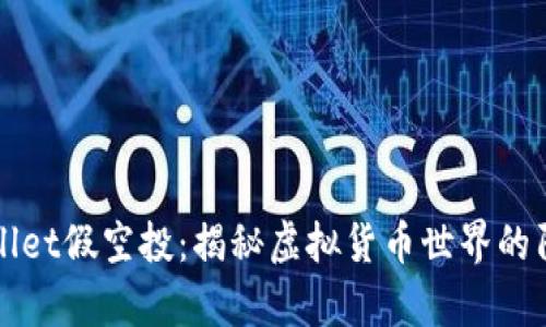 tpWallet假空投：揭秘虚拟货币世界的阴暗面