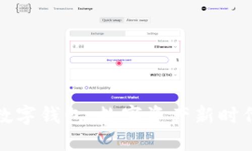 数字货币的数字钱包：数字资产新时代的必备工具