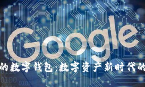 数字货币的数字钱包：数字资产新时代的必备工具