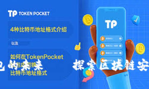tpWallet：以太坊钱包的未来——探索区块链安全与便捷的完美结合