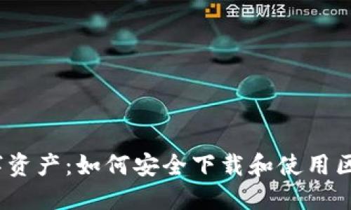 掌握未来数字资产：如何安全下载和使用区块链UST钱包