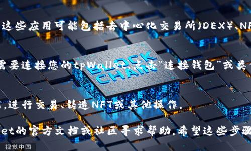 要打开tpWallet中的DApps（去中心化应用），您可以按照以下步骤进行操作：

1. **下载并安装tpWallet**：
   - 首先，确保您的手机上已经安装了tpWallet。您可以在Google Play商店或Apple App Store中搜索“tpWallet”，进行下载和安装。

2. **创建或导入钱包**：
   - 打开tpWallet后，您需要创建一个新钱包或导入现有钱包。创建钱包时，请务必妥善保管助记词，以免丢失访问权限。

3. **访问DApps功能**：
   - 在tpWallet的主界面上，您通常会找到一个“DApps”或“去中心化应用”的图标。这个图标可能位于下方的菜单栏中，点击它以进入DApps界面。

4. **浏览和选择DApps**：
   - 进入DApps界面后，您将看到各种可用的去中心化应用程序。这些应用可能包括去中心化交易所（DEX）、NFT市场、游戏等。您可以浏览这些应用，并根据自己的需求进行选择。

5. **连接钱包**：
   - 在您选择的DApp中，若需要使用钱包进行交易或互动，通常需要连接您的tpWallet。点击“连接钱包”或类似的选项，按照提示进行操作，以完成连接。

6. **使用DApps功能**：
   - 一旦您的钱包连接成功，您就可以开始使用相关的DApp功能，进行交易、铸造NFT或其他操作。

如果您在使用tpWallet或DApps时遇到任何问题，可以查阅tpWallet的官方文档或社区寻求帮助。希望这些步骤能帮助您顺利打开和使用tpWallet中的DApps！