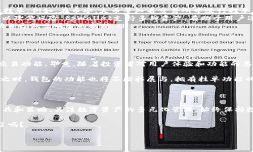 tpWallet能挂单吗？探索数字钱包的无限可能

在数字货币迅猛发展的今天，选择合适的钱包进行交易和资产管理显得尤为重要。不少用户对tpWallet的功能充满了好奇，其中一个常见的问题就是——tpWallet能挂单吗？

首先，让我们快速了解一下什么是挂单。挂单交易，简单来说，指的是用户在交易所设置一个买入或卖出的价格，当市场价格达到这个设定价格时，交易自动执行。这种方式不仅可以帮助投资者把握市场波动，降低主动交易的频率，还能更好地管理风险。

tpWallet概述

tpWallet是一款相对新颖的数字钱包，其最大的特点在于用户友好的界面以及对多种数字资产的支持。那么，tpWallet究竟具备哪些功能呢？在这里，我们带您一探究竟。

ul
  li多币种支持：tpWallet支持多种流行的数字资产，如比特币、以太坊等，用户可以方便地在同一个钱包中管理多种资产。/li
  li安全性：tpWallet采用高水平的加密技术，保障用户资产安全，防止黑客攻击和信息泄露。/li
  li用户体验：对于初学者以及资深用户，tpWallet提供了直观的操作指南，简化交易流程。/li
/ul

tpWallet的交易功能分析

关于tpWallet是否能够进行挂单交易，并没有一个明确的答案。这主要取决于wallet是否直接集成交易所的功能。有些钱包是与交易所进行联动，允许用户通过钱包直接进行挂单，这样的设计显然便于用户在一个平台上完成所有操作。

但也有不少钱包是作为保管工具，主要负责存储和转账。若tpWallet属于这种类型，那么挂单的功能就难以实现了。用户在使用这类钱包时，可能需要借助外部交易所进行挂单操作。

使用tpWallet的投资者指南

即便tpWallet本身不支持挂单，用户依然可以采用一些策略来投资。以下是一些建议——

ul
  listrong配合使用交易所：/strong了解tpWallet的特性后，用户可以选择与其兼容的交易所进行挂单。例如，在币安、火币等知名交易所中进行挂单，再将数字资产转至tpWallet进行保管。/li
  listrong多样化投资组合：/strong对于刚接触数字资产的投资者，建议在不同的项目中分散投资以降低风险。tpWallet支持多种资产，有助于用户进行组合管理。/li
  listrong定期关注市场动态：/strong市场瞬息万变，投资者需定期关注相关资讯和技术分析，帮助自己做出明智的判断。/li
/ul

未来展望：tpWallet的挂单功能或将实现？

随着区块链技术的不断发展及用户需求的变化，tpWallet可能会在未来加入更多的功能，包括挂单交易功能。毕竟，随着投资者对用户体验和功能的要求提高，钱包的进阶市...场需求不容小觑。

此外，金融科技的快速进步也为钱包发展提供了机遇，当区块链技术与人工智能、云计算等技术结合之时，钱包的功能也将不断拓展与。拥有挂单功能的tpWallet，将会吸引更多用户下载和使用。

总结

无论tpWallet能否实现挂单功能，作为用户，我们都应该及时了解并把握市场动态。合理运用市场工具和策略，关注数字资产的多元化管理，始终保持投资理性的头脑，是每位投资者都应牢记的原则。

在数字货币投资的旅程中，每一个细节都可能影响到最终的结果——这...买涨还是买跌，你准备好了吗？

tpWallet, 挂单, 数字钱包, 交易所/guanjianci