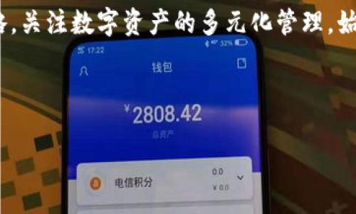 tpWallet能挂单吗？探索数字钱包的无限可能

在数字货币迅猛发展的今天，选择合适的钱包进行交易和资产管理显得尤为重要。不少用户对tpWallet的功能充满了好奇，其中一个常见的问题就是——tpWallet能挂单吗？

首先，让我们快速了解一下什么是挂单。挂单交易，简单来说，指的是用户在交易所设置一个买入或卖出的价格，当市场价格达到这个设定价格时，交易自动执行。这种方式不仅可以帮助投资者把握市场波动，降低主动交易的频率，还能更好地管理风险。

tpWallet概述

tpWallet是一款相对新颖的数字钱包，其最大的特点在于用户友好的界面以及对多种数字资产的支持。那么，tpWallet究竟具备哪些功能呢？在这里，我们带您一探究竟。

ul
  li多币种支持：tpWallet支持多种流行的数字资产，如比特币、以太坊等，用户可以方便地在同一个钱包中管理多种资产。/li
  li安全性：tpWallet采用高水平的加密技术，保障用户资产安全，防止黑客攻击和信息泄露。/li
  li用户体验：对于初学者以及资深用户，tpWallet提供了直观的操作指南，简化交易流程。/li
/ul

tpWallet的交易功能分析

关于tpWallet是否能够进行挂单交易，并没有一个明确的答案。这主要取决于wallet是否直接集成交易所的功能。有些钱包是与交易所进行联动，允许用户通过钱包直接进行挂单，这样的设计显然便于用户在一个平台上完成所有操作。

但也有不少钱包是作为保管工具，主要负责存储和转账。若tpWallet属于这种类型，那么挂单的功能就难以实现了。用户在使用这类钱包时，可能需要借助外部交易所进行挂单操作。

使用tpWallet的投资者指南

即便tpWallet本身不支持挂单，用户依然可以采用一些策略来投资。以下是一些建议——

ul
  listrong配合使用交易所：/strong了解tpWallet的特性后，用户可以选择与其兼容的交易所进行挂单。例如，在币安、火币等知名交易所中进行挂单，再将数字资产转至tpWallet进行保管。/li
  listrong多样化投资组合：/strong对于刚接触数字资产的投资者，建议在不同的项目中分散投资以降低风险。tpWallet支持多种资产，有助于用户进行组合管理。/li
  listrong定期关注市场动态：/strong市场瞬息万变，投资者需定期关注相关资讯和技术分析，帮助自己做出明智的判断。/li
/ul

未来展望：tpWallet的挂单功能或将实现？

随着区块链技术的不断发展及用户需求的变化，tpWallet可能会在未来加入更多的功能，包括挂单交易功能。毕竟，随着投资者对用户体验和功能的要求提高，钱包的进阶市...场需求不容小觑。

此外，金融科技的快速进步也为钱包发展提供了机遇，当区块链技术与人工智能、云计算等技术结合之时，钱包的功能也将不断拓展与。拥有挂单功能的tpWallet，将会吸引更多用户下载和使用。

总结

无论tpWallet能否实现挂单功能，作为用户，我们都应该及时了解并把握市场动态。合理运用市场工具和策略，关注数字资产的多元化管理，始终保持投资理性的头脑，是每位投资者都应牢记的原则。

在数字货币投资的旅程中，每一个细节都可能影响到最终的结果——这...买涨还是买跌，你准备好了吗？

tpWallet, 挂单, 数字钱包, 交易所/guanjianci
