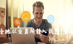 如何将比特币安全地从交易所转入钱包？详解步