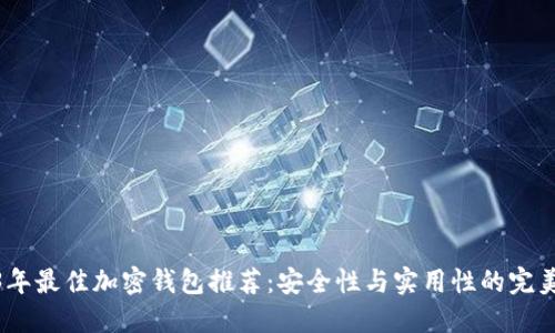 2023年最佳加密钱包推荐：安全性与实用性的完美结合