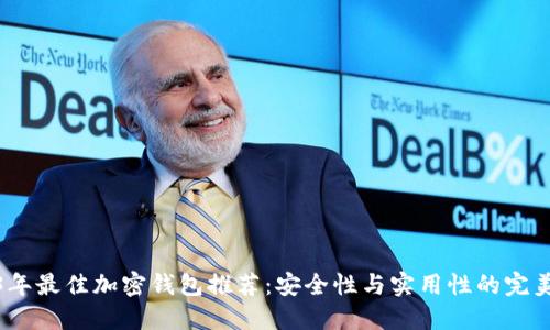 2023年最佳加密钱包推荐：安全性与实用性的完美结合