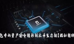 如何将以太坊钱包中的资产安全转移到火币生态