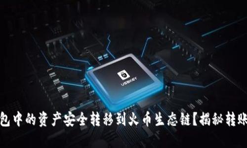 如何将以太坊钱包中的资产安全转移到火币生态链？揭秘转账技巧与安全策略