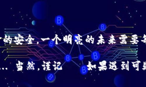   警惕！麦子钱包交易油卡诈骗事件的真相揭露 / 
 guanjianci 麦子钱包,交易,油卡,诈骗 /guanjianci 

### 引言：虚拟世界中的真相与欺诈

在这个数字化飞速发展的时代，移动支付早已融入了我们的日常生活。然而，在便利的表象之下，隐藏着各种形式的诈骗，让人们在无意间可能卷入一场虚拟“阴谋”之中。在众多电子交易平台中，麦子钱包因其便捷的功能受到了许多用户的青睐。但近期有传闻显示，有关油卡交易的诈骗案件频发——这是真是假？我们到底该如何警惕？

### 第一部分：理解麦子钱包及其功能

麦子钱包是一款致力于提供安全、便捷的支付及记账功能的移动支付应用。用户可以通过它进行日常消费、交易、转账等一系列操作，其背后支持的技术和安全措施无疑为用户提供了很大的便利。然而，正如一把双刃剑，便利的同时也可能为不法分子提供了可乘之机——这就是我们需要探讨的话题。

#### 麦子钱包的受欢迎原因

在我们深入探讨诈骗事件前，不妨先看看为什么如此多的人选择使用麦子钱包。

1. **便捷的支付方式**：无论是在线购物还是线下消费，用户只需轻轻一点，即可完成支付，省去了带现金和找零的烦恼。
   
2. **完整的金融服务**：除了支付，麦子钱包还提供账单管理、财务分析等服务，让用户对自己的消费有更清晰的认识。

3. **安全性高**：资金流动采用多重安全加密，确保用户的交易数据不会被轻易截获。

### 第二部分：油卡交易的背景与流程

随着油价的波动，许多车主开始关注油卡的买卖。油卡的交易过程本身虽然繁琐，但在网上交易的便利下，如今很多人选择通过麦子钱包等平台进行油卡的交易。

#### 油卡交易的基本流程

那么，油卡的交易大概是怎样的呢？

1. **选择油卡**：用户在平台上选择合适的油卡，通常会比实体店便宜一些。

2. **支付**：用户通过麦子钱包进行支付。

3. **确认信息**：交易完成后，卖方会将油卡信息传递给买方，通常以短信或电子邮件的形式。

4. **使用油卡**：买方可以用油卡在指定的加油站进行加油。

### 第三部分：诈骗的伎俩与表现形式

不少骗子瞅准了这一市场，开始进行“油卡交易诈骗”。那么，这些诈骗是如何运作的呢？

#### 1. 冒充卖家

这是一种常见的诈骗方式。骗子在网络上发布低价油卡的信息，吸引用户购买。

- 当买家表示购买意向后，骗子会要求用麦子钱包进行支付，同时强调“为了确保交易安全，先付款后发卡”。
  
- 一旦买家付款，骗子则消失得无影无踪，留下买家失落的心情。

#### 2. 假冒平台

有些骗子甚至创建假冒的网站，模仿麦子钱包的界面，让用户在其上进行交易。

- 用户在不知情的情况下输入自己的账号和密码，最终导致资金被盗。

#### 3. 交易信息伪造

一些不法分子会提供伪造的油卡信息，只要买家稍不留意，就会以为获得了真实的油卡。

- 使用伪造油卡的用户在加油时便会发现卡已失效，进而发现被骗。

### 第四部分：如何防范油卡诈骗？

在面对诈骗时，提升自身的警惕性是最重要的。对于麦子钱包用户来说，如何才能有效避免上当？

#### 1. 核实卖家身份

在选择交易之前，不要轻易相信陌生人的话，尽量核实卖家的身份和信誉。

- 可以通过查看卖家的交易记录和评价来初步判断。

#### 2. 切勿轻易付款

对于高于市场价的油卡，务必谨慎对待。特别是那些售卖超低油卡的帖子，往往是骗局。

- 先确认油卡的真实性和可靠性，再考虑付款。

#### 3. 使用官方渠道交易

尽可能通过官方渠道进行交易，确保每一笔交易都有明确的记录。

- 不要贪图便宜，通过非正规渠道进行交易，以免受到不必要的损失。

### 结语：让我们共同捍卫安全的虚拟环境

随着麦子钱包等支付平台的普及，油卡交易的便利性日益增强，但与此同时，诈骗行为层出不穷。用户要加强防范意识，警惕各种诈骗手法，确保自身资金的安全。一个明亮的未来需要每个人共同守护，让我们携手共同抵御这些“网络诈骗的黑暗势力”...这可不是危言耸听，而是保护自身的必要之举。

希望今天的分享，能够为你提供一些有用的信息，帮助你在复杂的网络环境中找到安全的交易方式。从而，在环保的同时，也能享受高效便捷的油卡交易... 当然，谨记——如果遇到可疑行为，一定要及时报告相关部门，保护自己也是保护他人。