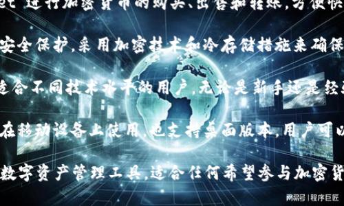 tpWallet 是一款数字钱包，专门用于存储和管理加密货币。它的主要功能包括：

1. **加密货币存储**：tpWallet 支持多种类型的加密货币，用户可以方便地管理自己的虚拟资产。
  
2. **交易功能**：用户可以通过 tpWallet 进行加密货币的购买、出售和转账，方便快捷。

3. **安全性**：tpWallet 提供高等级的安全保护，采用加密技术和冷存储措施来确保用户资产的安全。

4. **用户友好界面**：该钱包设计直观，适合不同技术水平的用户，无论是新手还是经验丰富的加密货币用户，都可以轻松使用。

5. **多平台支持**：tpWallet 不仅可以在移动设备上使用，也支持桌面版本，用户可以随时随地进行管理。

总的来说，tpWallet 是一个安全、便捷的数字资产管理工具，适合任何希望参与加密货币市场的用户。