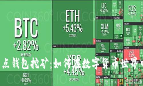 比特币全节点钱包挖矿：如何在数字货币世界中独占鳌头？