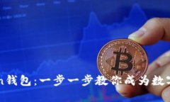 轻松安装Token钱包：一步一步教你成为数字资产管