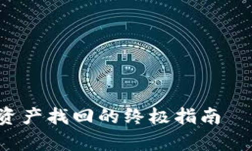 tpWallet合约删除后资产找回的终极指南—你的数字资产安全吗？