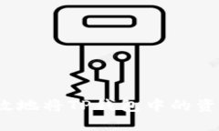 如何安全高效地将TP钱包中的资金转移出去？