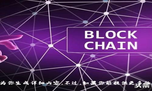 抱歉，你提到的“tpWallet没有发现”没有提供足够的上下文，无法为你生成详细内容。不过，如果你能提供更多的背景信息或具体问题，我将乐意帮助你！请告诉我你想讨论的主题。