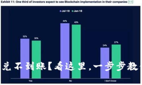 tpWallet闪兑不到账？看这里，一步步教你解决问题！