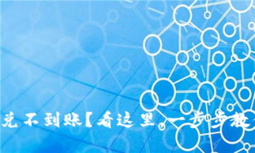 tpWallet闪兑不到账？看这里，一步步教你解决问题！