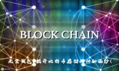 无需钱包？揭开比特币存储的神秘面纱！