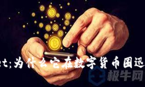 tpWallet：为什么它在数字货币圈迅速走红？