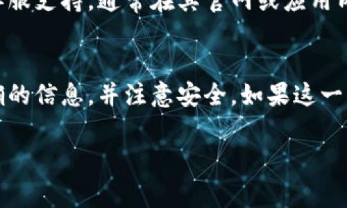 如果您想要进入之前的 tpWallet 钱包，通常可以遵循以下步骤。但请注意，具体步骤可能因应用更新或平台不同而有所变化：

### 1. 找到并打开 tpWallet 应用
首先，确保您已经在手机或计算机上下载并安装了 tpWallet 应用。如果还没有下载，可以在应用商店中搜索 tpWallet 并进行下载。

### 2. 输入您的钱包信息
启动应用后，您会看到一个登录界面。在这里，您需要输入之前设置的钱包信息。这通常包括：
ul
    li钱包地址/li
    li密码或助记词/li
/ul

### 3. 使用助记词恢复钱包
如果您忘记了密码，可以尝试使用助记词恢复钱包。助记词是您在创建钱包时生成的一组单词，务必妥善保管。如果您有这组单词，可以在登录页面选择“恢复钱包”选项，按照提示输入助记词。

### 4. 访问已连接的区块链网络
确保您的 tpWallet 已连接到正确的区块链网络。例如，您可能需要切换到以太坊主网、币安智能链或其他支持的网络，以便查看相应的资产。

### 5. 确认安全性
在使用钱包时，请确保您的设备安全，没有病毒或恶意软件。此外，尽量避免在公共网络下进行访问，以防止私钥或相关信息被窃取。

### 6. 联系客服
如果您遇到任何问题，比如无法登录或恢复钱包，建议直接联系 tpWallet 的客服支持。通常在其官网或应用内都有客服联系方式。

### 总结
恢复或进入之前的 tpWallet 钱包并不复杂，只需遵循上述步骤，确保使用正确的信息，并注意安全。如果这一切都顺利进行，您的资产应该会在钱包中显示。希望这些信息对您有所帮助！

如果您有任何具体问题或需要进一步帮助，请随时告知！