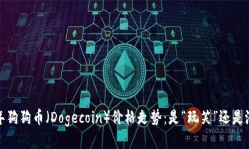 2021年狗狗币（Dogecoin）价格走势：是“玩笑”还是潜力股？