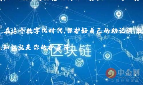 钱包助记词填写格式：你不可忽视的安全细节

在数字货币快速发展的今天，电子钱包成为了人们存储和管理虚拟资产的重要工具。而在使用电子钱包的过程中，助记词的填写和管理显得尤为关键——这是保护你钱包资产安全的一道屏障。那么，钱包助记词的填写格式到底该怎么填呢？让我们一起来深入探讨一下。

什么是钱包助记词？

很多人可能会听说过“助记词”这个词，但具体它是什么呢？简单来说，助记词是一组随机生成的单词，通常由12个、15个、18个、21个、或者24个单词组成。它们的作用类似于传统钱包的钥匙，用于恢复或访问数字资产。想象一下，如果你的电子钱包丢失了，助记词就像是你找回钱包的“魔法咒语”——只要输入正确，所有资产就能重新回到你手中……令人安心，对吧？

填写助记词的正确格式

那么，在填写钱包助记词时，我们应该注意哪些格式呢？以下几点至关重要：

ul
  listrong顺序重要：/strong助记词的顺序绝对不能乱。在你输入助记词时，务必要确保每一个单词都按照生成时的顺序正确填写——因为每个单词都对应着一个特定的位置，一旦顺序错误，恢复将无法成功。/li
  listrong单词之间的空格：/strong通常，助记词的单词之间需要用空格分隔，而不是使用逗号、分号等其他符号。想象一下，在填写时，一不小心把单词之间填上了逗号，那就麻烦大了……/li
  listrong小写字母：/strong有些钱包要求助记词全为小写字母。如果你使用了大写字母或其他符号，系统可能会无法识别。尽量避免这种情况，确保输入的小写字母准确无误。/li
  listrong无多余空格：/strong在输入助记词时，记得不要在每个单词的前后多打空格。比方说，如果你顺手多按了一下空格键，钱包可能会认为你是在输入一个无效的助记词。/li
/ul

常见问题解析

在填写助记词时，很多用户可能会面临各种疑问。这些问题不仅关系到资产的安全，更是让人心烦的琐事。下面，我们就来解答一些最常见的问题——希望能对你有所帮助！

h4助记词能否修改？/h4

绝大多数情况下，助记词是不能修改的。一旦你生成了钱包助记词，就应该将其好好保存，切勿轻易进行任何形式的修改。如果需要更换钱包，建议新创建一个钱包，并生成新的助记词。这样才能确保你的资产更为安全。

h4如果助记词丢失，怎么办？/h4

这可能是最让人焦虑的问题之一。万一你的助记词忘记了——或者丢失了，可能意味着你再也无法访问钱包里的资产。为此，强烈建议在创建钱包时一定要备份助记词，并将其安全保存在非数字化形式下，比如将其写在纸张上，妥善保管。

h4助记词可以分享吗？/h4

没有任何情况下，你应该与任何人分享你的助记词。即便是你最信任的朋友，也不应当分享，这如同把你家门钥匙交给他人一样危险。因为一旦助记词被他人获得，他们就能够随意访问你的资产——这...真的吗？当然是的！

总结

钱包助记词是数字资产世界中的重要组成部分，正确填写及管理助记词对保护你的财产有着至关重要的作用。从顺序、空格到大小写，无一不关乎你的资产安全。在这个数字化时代，保护好自己的助记词，就如同守护好自己的财产——千万不能掉以轻心。

最重要的是，保持警觉，确保助记词的安全与隐私，不给不法分子可乘之机。现在，你是否对钱包助记词的正确填写有了更深的认知呢？在这个瞬息万变的世界里，知识就是你的护身符。

钱包助记词,电子钱包,数字资产,安全管理/guanjianci
钱包助记词填写格式：一步步带你解析安全密码之旅