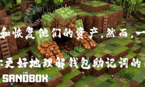 钱包助记词是一种重要的安全机制，通常用于帮助用户记住他们的私钥，以便能够安全地访问和管理他们的加密资产。下面是对钱包助记词的一些详细说明以及相关问题。

### 什么是钱包助记词？
钱包助记词是由一系列单词组成的短语，它们可以帮助用户恢复他们的钱包。通常，这些单词是按照特定的算法生成的。如果用户丢失了他们的钱包文件或忘记了密码，助记词就能够帮助他们重新获得对他们资产的访问权限。

### 助记词的特性
1. **唯一性**：每一个助记词都是唯一的，生成过程确保了这一点。
2. **安全性**：在合适的环境下，助记词的安全性是非常高的，但是如果被盗取，可能会导致资产丢失。
3. **易记性**：相比长串的数字和字符，助记词更容易被人记住，方便用户进行备份和恢复。

### 钱包助记词能改吗？
助记词一旦生成，就不能直接更改。也就是说，你不能只改变其中的一个单词，或者替换成其他的单词来保留同样的钱包。为什么会这样呢？这背后的原因主要与加密货币的安全机制有关。

### 为什么不能修改助记词？
助记词被设计为不可变更的，原因有以下几点：
1. **安全性**：如果能够随意修改助记词，攻击者可能会利用这种设计缺陷来非法访问用户的资产。
2. **链上数据一致性**：助记词与钱包的私钥是紧密相关的，任何更改都会影响到生成的私钥，从而无法再访问原来的资产。
3. **恢复机制**：助记词设计的初衷是为了提供一种简单的恢复机制，如果允许更改，会导致很多用户在操作上出现混淆。

### 如何安全管理钱包助记词？
随着加密资产的普及，安全管理助记词也显得尤为重要。以下是一些建议：
1. **纸质备份**：将助记词写下来，可以放在一个安全的地方，比如保险箱。
2. **多重备份**：可以将助记词备份在多个地方，比如不同的地点，防止物理损坏或丢失。
3. **避免数字存储**：不建议将助记词存储在数字设备上，如手机或电脑，因为这可能会被恶意软件访问。

### 如果遗忘了钱包助记词？
如果忘记了钱包助记词，通常情况下是无法恢复访问权限的。有些钱包会提供其他的恢复选项，比如基于二次验证的系统，或者通过其他的安全问题来恢复，但这取决于你使用的具体钱包类型。

### 总结
总之，钱包助记词是加密货币安全的重要组成部分。它为用户提供了一种简单而有效的方式来管理和恢复他们的资产。然而，一旦生成，助记词是无法更改的。用户需要妥善保管，以避免因为遗忘而导致的资产损失。

要想在加密货币的世界中安全、自信地漫游，了解助记词及其管理至关重要。希望这些信息能帮助你更好地理解钱包助记词的用途和安全性！