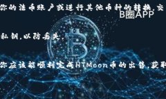 关于如何在tpWallet中出售HTMoon币，以下是一些步骤