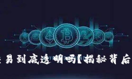 区块链钱包交易到底透明吗？揭秘背后的真相与误区