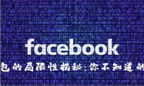 区块链钱包的局限性揭秘：你不知道的那些事儿
