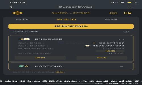 区块链钱包的局限性揭秘：你不知道的那些事儿