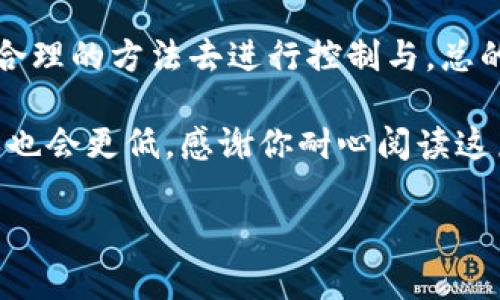   如何降低虚拟币钱包手续费：五个实用技巧让你的交易更划算 /   
 guanjianci 虚拟币，钱包手续费，加密货币，交易成本 /guanjianci 

引言：虚拟币交易的手续费是如何形成的？
在如今这个数字化时代，虚拟币——如比特币、以太坊等——已成为越来越多人的投资选择。然而，随着交易频率的增加，钱包手续费的问题逐渐浮出水面。手续费是每笔交易都必须承担的成本，它们可能让你感到头痛：这...是真的吗？为什么我的钱包每次都要多收那么高的手续费？这其中的奥秘你真的了解吗？

一、了解虚拟币钱包手续费的构成
要想降低交易成本，首先得搞清楚手续费是怎么来的。手续费通常由以下几个部分组成：
ul
    listrong网络拥堵程度：/strong在区块链网络而言，交易的速度和费用是密切相关的。当网络拥堵时，矿工们会优先处理那些手续费较高的交易，这导致我们的交易手续费水涨船高.../li
    listrong钱包类型：/strong不同钱包的手续费结构可能大相径庭，有些钱包会收取固定手续费，而有些则采用变动机制，依据市场行情进行调整.../li
    listrong交易金额：/strong某些钱包在交易时可能会根据交易金额收取不同的手续费比例。较大的交易可能享有较低的比例，但如果你时常小额交易，那就...比较冤了。/li
/ul

二、选择合适的钱包
钱包的选择对于手续费的影响不容小觑。市面上有多种类型的钱包，每种都有其优劣。比如：
ul
    listrong热钱包：/strong方便、快捷，适合频繁交易，但相对手续费较高。/li
    listrong冷钱包：/strong安全性高，适合长时间保存资产，但转账时手续费的计算可能不如热钱包灵活。/li
    listrong去中心化钱包：/strong手续费完全由用户自行掌控，但使用门槛相对较高，需一定的技术知识。/li
    listrong集中化钱包：/strong常常提供手续费优惠，但也意味着放弃对资产的控制权.../li
/ul
因此，选择合适的钱包可以有效降低手续费，让你在虚拟币的世界中游刃有余。

三、选择合适的交易时机
手续费的高低与市场的波动息息相关，那么如何选择最佳的交易时机呢？这里有几个小技巧：
ul
    listrong观察网络状态：/strong在网络较为空闲的情况下进行交易可以显著降低手续费。很多网上平台会实时显示网络拥堵状态，利用这些工具.../li
    listrong避免高峰期：/strong周末或特定节假日的交易量通常较高，此时手续费也会明显上涨.../li
    listrong设置合理的手续费：/strong有些钱包允许用户自定义手续费，可以尝试设定稍低的手续费，但要注意可能影响交易确认时间。/li
/ul

四、利用交易所的手续费减免政策
许多加密货币交易所为吸引用户，都会推出手续费减免的优惠活动。这些活动通常包括：
ul
    listrong交易手续费折扣：/strong例如，在特定时间段内完成交易，或者使用交易所发行的代币支付手续费。/li
    listrongVIP用户折扣：/strong一些交易所根据用户持有的资产或交易量给予不同的费率，越活跃的用户可以享受更低的手续费.../li
/ul
这一点对于频繁交易的投资者尤其重要，如果你能合理利用这些活动，将为你省下不少手续费。

五、掌握转账技巧，实现资产管理
最后，掌握一些转账技巧可以帮助你进一步降低手续费。例如：
ul
    listrong批量转账：/strong如果你需要向多个地址转账，尝试将其合并为一笔交易，这样可大幅降低总手续费.../li
    listrong用同一网络的币进行交易：/strong不同区块链之间的转账通常费用较高，若条件允许，尽量在同一链上进行交易。/li
/ul

六、总结与期待
说到这里，我们已经讨论了如何降低虚拟币钱包手续费的几个方法，尽管手续费可能是每个币圈投资者都无法逃避的问题，但我们可以通过合理的方法去进行控制与。总的来说，选择合适的钱包、把握交易时机、利用平台政策以及掌握转账技巧，这些都是你在虚拟价值的海洋中游泳时，值得去实践的心法...

希望能对每一位加密货币的投资者有所帮助，毕竟这是一个充满机遇与挑战的领域，只要你能掌握这些小窍门，你的交易将会更加顺畅，成本也会更低。感谢你耐心阅读这篇文章，让我们一起期待更加美好的数字货币未来！

还在等什么？勇敢地迈出你的第一步，去探索更广阔的虚拟币世界！