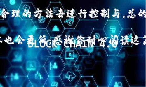   如何降低虚拟币钱包手续费：五个实用技巧让你的交易更划算 /   
 guanjianci 虚拟币，钱包手续费，加密货币，交易成本 /guanjianci 

引言：虚拟币交易的手续费是如何形成的？
在如今这个数字化时代，虚拟币——如比特币、以太坊等——已成为越来越多人的投资选择。然而，随着交易频率的增加，钱包手续费的问题逐渐浮出水面。手续费是每笔交易都必须承担的成本，它们可能让你感到头痛：这...是真的吗？为什么我的钱包每次都要多收那么高的手续费？这其中的奥秘你真的了解吗？

一、了解虚拟币钱包手续费的构成
要想降低交易成本，首先得搞清楚手续费是怎么来的。手续费通常由以下几个部分组成：
ul
    listrong网络拥堵程度：/strong在区块链网络而言，交易的速度和费用是密切相关的。当网络拥堵时，矿工们会优先处理那些手续费较高的交易，这导致我们的交易手续费水涨船高.../li
    listrong钱包类型：/strong不同钱包的手续费结构可能大相径庭，有些钱包会收取固定手续费，而有些则采用变动机制，依据市场行情进行调整.../li
    listrong交易金额：/strong某些钱包在交易时可能会根据交易金额收取不同的手续费比例。较大的交易可能享有较低的比例，但如果你时常小额交易，那就...比较冤了。/li
/ul

二、选择合适的钱包
钱包的选择对于手续费的影响不容小觑。市面上有多种类型的钱包，每种都有其优劣。比如：
ul
    listrong热钱包：/strong方便、快捷，适合频繁交易，但相对手续费较高。/li
    listrong冷钱包：/strong安全性高，适合长时间保存资产，但转账时手续费的计算可能不如热钱包灵活。/li
    listrong去中心化钱包：/strong手续费完全由用户自行掌控，但使用门槛相对较高，需一定的技术知识。/li
    listrong集中化钱包：/strong常常提供手续费优惠，但也意味着放弃对资产的控制权.../li
/ul
因此，选择合适的钱包可以有效降低手续费，让你在虚拟币的世界中游刃有余。

三、选择合适的交易时机
手续费的高低与市场的波动息息相关，那么如何选择最佳的交易时机呢？这里有几个小技巧：
ul
    listrong观察网络状态：/strong在网络较为空闲的情况下进行交易可以显著降低手续费。很多网上平台会实时显示网络拥堵状态，利用这些工具.../li
    listrong避免高峰期：/strong周末或特定节假日的交易量通常较高，此时手续费也会明显上涨.../li
    listrong设置合理的手续费：/strong有些钱包允许用户自定义手续费，可以尝试设定稍低的手续费，但要注意可能影响交易确认时间。/li
/ul

四、利用交易所的手续费减免政策
许多加密货币交易所为吸引用户，都会推出手续费减免的优惠活动。这些活动通常包括：
ul
    listrong交易手续费折扣：/strong例如，在特定时间段内完成交易，或者使用交易所发行的代币支付手续费。/li
    listrongVIP用户折扣：/strong一些交易所根据用户持有的资产或交易量给予不同的费率，越活跃的用户可以享受更低的手续费.../li
/ul
这一点对于频繁交易的投资者尤其重要，如果你能合理利用这些活动，将为你省下不少手续费。

五、掌握转账技巧，实现资产管理
最后，掌握一些转账技巧可以帮助你进一步降低手续费。例如：
ul
    listrong批量转账：/strong如果你需要向多个地址转账，尝试将其合并为一笔交易，这样可大幅降低总手续费.../li
    listrong用同一网络的币进行交易：/strong不同区块链之间的转账通常费用较高，若条件允许，尽量在同一链上进行交易。/li
/ul

六、总结与期待
说到这里，我们已经讨论了如何降低虚拟币钱包手续费的几个方法，尽管手续费可能是每个币圈投资者都无法逃避的问题，但我们可以通过合理的方法去进行控制与。总的来说，选择合适的钱包、把握交易时机、利用平台政策以及掌握转账技巧，这些都是你在虚拟价值的海洋中游泳时，值得去实践的心法...

希望能对每一位加密货币的投资者有所帮助，毕竟这是一个充满机遇与挑战的领域，只要你能掌握这些小窍门，你的交易将会更加顺畅，成本也会更低。感谢你耐心阅读这篇文章，让我们一起期待更加美好的数字货币未来！

还在等什么？勇敢地迈出你的第一步，去探索更广阔的虚拟币世界！