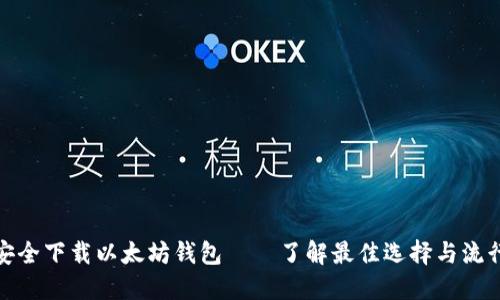 如何安全下载以太坊钱包——了解最佳选择与流行趋势