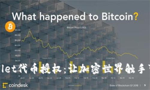 探索tpWallet代币授权：让加密世界触手可及的秘密