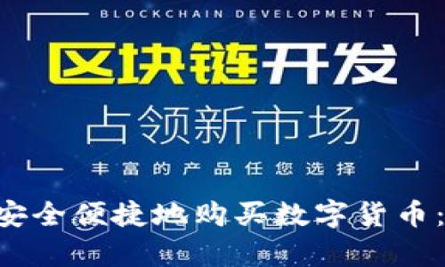 如何通过tpWallet安全便捷地购买数字货币：小白也能轻松上手！