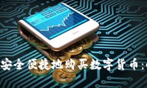 如何通过tpWallet安全便捷地购买数字货币：小白也能轻松上手！