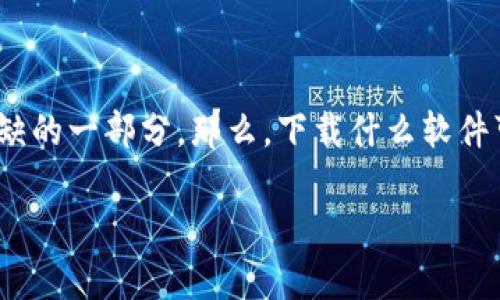 在加密货币迅速发展的今天，很多人开始关注如何安全地存储和管理他们的数字资产。加密钱包是其中不可或缺的一部分。那么，下载什么软件可以实现安全的加密钱包呢？本文将为您详细介绍市场上几种主流的加密钱包软件，帮助您选出最合适的工具。

安全存储数字资产：2023年最佳加密钱包软件推荐