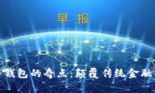 加密支付与钱包的奇点：颠覆传统金融的未来之路