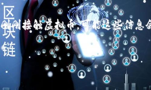 虚拟币钱包地址查询余额的方法与技巧

在如今的数字金融时代，虚拟币的使用越来越普遍，尤其是比特币、以太坊等热门币种。在这个背景下，许多人都会好奇自己的虚拟币钱包地址余额如何查询。你是否也曾想过：“这...怎么查余额呢？”其实这个过程并不复杂，只需几步就能轻松搞定！

什么是虚拟币钱包地址？

我们在讨论余额之前，首先需要了解什么是虚拟币钱包地址。简单来说，它就像你的银行账户号码，用于接收和发送虚拟货币。每一个钱包都有一个独特的地址，通常是由一串字母和数字组成。有什么好奇的？想知道如何查询这个地址的余额吗？让我们继续看下去。

如何查询虚拟币钱包地址余额

查询虚拟币钱包余额的方法有很多，主要取决于你所使用的币种及钱包类型。以下是一些常用的方法：

h41. 使用区块链浏览器/h4

这可能是最简单的方法之一。如果你想查询比特币的余额，可以访问类似「Block Explorer」的网站，输入你的比特币地址，点击查询，你就能看到该地址的余额和交易历史。以太坊也有类似的网站，比如“Etherscan”。这...很简单对吧？

h42. 通过钱包软件查询/h4

如果你使用的是某种钱包软件，通常在软件内就能直接看到余额。不过要确保你已经连接到互联网，因为软件需要访问区块链网络来更新信息。小心，如果你的网络不稳定，可能会导致信息显示不准确哦。

h43. 移动应用查询/h4

现在很多人更喜欢使用手机查询余额。各大虚拟币钱包都有相应的移动应用，你只需下载并登录，便能一目了然地看到余额。不过，切记，要确保下载的是官方或可信来源的应用，以免受到诈骗伤害。

注意事项：安全是关键

在我们查询余额时，安全问题始终不容忽视。记住...一定不要随意分享你的钱包地址给陌生人，也不要轻易输入钱包密码到不明网站。网络上有很多钓鱼网站，它们为了窃取你的信息，常常以“查询余额”的名义诱惑用户。谨慎行事，未雨绸缪！

常见问题解析

h4Q1: 查询余额需要付费吗？/h4
A1: 不需要。大多数区块链浏览器和钱包软件提供的余额查询服务都是免费的。

h4Q2: 钱包地址查询结果显示为0，是什么原因？/h4
A2: 可能有几个原因：一是该地址确实没有余额，二是该地址尚未接收到任何转账，三是查询数据延迟。建议你稍后再次查询。

h4Q3: 能否通过钱包地址反查出个人信息？/h4
A3: 虚拟币的特点是匿名性，理论上钱包地址是无法直接关联到个人身份的，但在某些情况下，如果你在交易所使用真实身份进行交易，那么就有可能被追溯到个人信息。

总结

所以，查询虚拟币钱包地址余额其实并不难，掌握了基本的方法和注意事项，基本上就能轻松完成这一过程。如果你刚刚接触虚拟币，可能这些信息会让你略感困惑，不过没有关系，这都是可以通过实践来掌握的。有疑问吗？欢迎在下方留言讨论哦！

虚拟币, 钱包地址, 查询余额, 区块链/guanjianci
虚拟币钱包地址查询余额攻略：如何轻松查询你的资产？