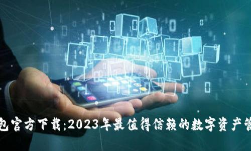 小狐钱包官方下载：2023年最值得信赖的数字资产管理工具