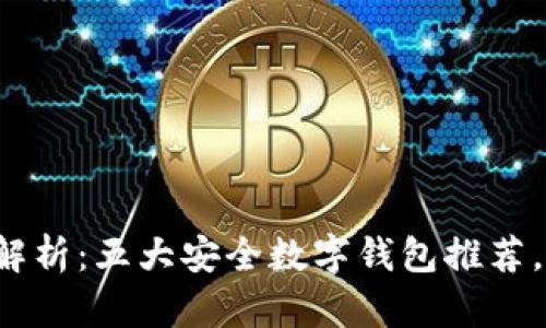 数字钱包安全性解析：五大安全数字钱包推荐，让您的交易无忧！