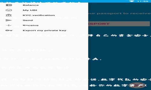 找回数字钱包涉及到多个步骤和要求，具体取决于你使用的数字钱包类型（如比特币钱包、其他加密货币钱包、支付应用等）。一般来说，找回数字钱包可能需要以下信息和步骤：

### 一、重要信息

1. **恢复种子词或助记词**
   - 许多数字钱包在创建时会生成一组“种子词”或“助记词”，这通常是12到24个随机词。这个词组是恢复钱包的关键，如果你丢失了这个词组，找回钱包的可能性很小。

2. **密码**
   - 一些钱包需要用户设置密码来保护账户。如果你需要找回钱包，通常需要输入这个密码。

3. **电子邮件地址或手机号码**
   - 某些数字钱包可能会通过你注册时使用的电子邮件地址或手机号码发送验证码，以验证你的身份。

4. **备份文件**
   - 如果你在创建钱包时保留了备份文件（比如文件加密私钥），那么这些文件也推助你找回钱包。

### 二、找回步骤

#### 步骤一：准备你的信息
首先，确保你拥有所有相关的信息，包括恢复种子词、密码或注册信息。如果你还记得任何关于创建或登录的钱包相关细节，记录下来，这将非常有帮助。

#### 步骤二：访问钱包提供商的网站或应用
打开你使用的数字钱包的官方网站或应用程序，找到“找回钱包”或“恢复账户”的选项。这通常位于登录界面附近。

#### 步骤三：输入必要的信息
按照提示输入你准备好的信息，比如助记词、密码或验证码。这些步骤通常很简单，但你需要仔细检查每个输入，确保没有错误...

#### 步骤四：验证身份
在某些情况下，钱包服务提供商可能会要求进一步验证你的身份。这可能包括发送验证码到你的注册电子邮件或手机上，确保只有你本人能够访问。

#### 步骤五：重设密码（如需要）
如果你的钱包需要密码才能访问，系统可能会允许你重置密码。按照系统提示，设置一个新密码，确保这个密码复杂，难以猜测...

#### 步骤六：备份你的数据
成功找回钱包后，一定要立即备份你的助记词和密码。可以选择纸质备份或者加密的数字备份，确保其他人无法轻易访问这些敏感信息。

### 三、避免常见错误

#### 错误一：忽视备份
许多人在创建钱包时不重视备份，或者将助记词存放在不安全的地方，导致丢失后的麻烦加剧。因此，始终要遵循“备份是关键”的原则。

#### 错误二：信息输入错误
在输入助记词或其他信息时，拼写错误可能导致无法找回钱包。建议在输入信息时逐字逐句进行核对，确保信息的准确。

#### 错误三：偏信虚假信息
在找回钱包的过程中，网络上常常充斥着虚假信息和诈骗手段，尤其是声称能够帮助你恢复钱款的服务。务必选择官方渠道进行操作，保障自己的资金安全。

### 四、常见问题

#### Q1: 助记词丢失还能找回吗？
如果助记词丢失，一般情况下是无法找回钱包的。助记词是钱包的核心，没有这个信息，钱包的加密技术会阻止任何人访问账户。

#### Q2: 为什么电子邮件无法接收到验证码？
这可能是因为邮箱设置了垃圾邮件过滤、邮箱已满或者输入的电子邮件地址有误。确保你的邮箱可以接收外部邮件，并查看垃圾邮件文件夹。

#### Q3: 找回钱包需要手续费吗？
一般情况下，找回钱包无需支付任何手续费。但在提取资金时，区块链网络可能会收取相应的交易费，这取决于你所使用的数字货币。

### 五、总结与建议

找回数字钱包的过程虽然看似简单，却需要谨慎对待，尤其是在信息安全方面。保持冷静，按照步骤一点一点进行，切勿轻信快速恢复的承诺。数字钱包的安全性重在用户自身的管理，建议定期对助记词和密码进行更新，并妥善保管...这样才能有效避免不必要的损失。

最后，数字货币投资需谨慎，尽量不要将所有资金集中在一个钱包中，分散风险才是明智之举。希望这篇指南能助你找回你的数字钱包，重拾你的数字资产！