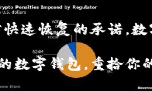 找回数字钱包涉及到多个步骤和要求，具体取决于你使用的数字钱包类型（如比特币钱包、其他加密货币钱包、支付应用等）。一般来说，找回数字钱包可能需要以下信息和步骤：

### 一、重要信息

1. **恢复种子词或助记词**
   - 许多数字钱包在创建时会生成一组“种子词”或“助记词”，这通常是12到24个随机词。这个词组是恢复钱包的关键，如果你丢失了这个词组，找回钱包的可能性很小。

2. **密码**
   - 一些钱包需要用户设置密码来保护账户。如果你需要找回钱包，通常需要输入这个密码。

3. **电子邮件地址或手机号码**
   - 某些数字钱包可能会通过你注册时使用的电子邮件地址或手机号码发送验证码，以验证你的身份。

4. **备份文件**
   - 如果你在创建钱包时保留了备份文件（比如文件加密私钥），那么这些文件也推助你找回钱包。

### 二、找回步骤

#### 步骤一：准备你的信息
首先，确保你拥有所有相关的信息，包括恢复种子词、密码或注册信息。如果你还记得任何关于创建或登录的钱包相关细节，记录下来，这将非常有帮助。

#### 步骤二：访问钱包提供商的网站或应用
打开你使用的数字钱包的官方网站或应用程序，找到“找回钱包”或“恢复账户”的选项。这通常位于登录界面附近。

#### 步骤三：输入必要的信息
按照提示输入你准备好的信息，比如助记词、密码或验证码。这些步骤通常很简单，但你需要仔细检查每个输入，确保没有错误...

#### 步骤四：验证身份
在某些情况下，钱包服务提供商可能会要求进一步验证你的身份。这可能包括发送验证码到你的注册电子邮件或手机上，确保只有你本人能够访问。

#### 步骤五：重设密码（如需要）
如果你的钱包需要密码才能访问，系统可能会允许你重置密码。按照系统提示，设置一个新密码，确保这个密码复杂，难以猜测...

#### 步骤六：备份你的数据
成功找回钱包后，一定要立即备份你的助记词和密码。可以选择纸质备份或者加密的数字备份，确保其他人无法轻易访问这些敏感信息。

### 三、避免常见错误

#### 错误一：忽视备份
许多人在创建钱包时不重视备份，或者将助记词存放在不安全的地方，导致丢失后的麻烦加剧。因此，始终要遵循“备份是关键”的原则。

#### 错误二：信息输入错误
在输入助记词或其他信息时，拼写错误可能导致无法找回钱包。建议在输入信息时逐字逐句进行核对，确保信息的准确。

#### 错误三：偏信虚假信息
在找回钱包的过程中，网络上常常充斥着虚假信息和诈骗手段，尤其是声称能够帮助你恢复钱款的服务。务必选择官方渠道进行操作，保障自己的资金安全。

### 四、常见问题

#### Q1: 助记词丢失还能找回吗？
如果助记词丢失，一般情况下是无法找回钱包的。助记词是钱包的核心，没有这个信息，钱包的加密技术会阻止任何人访问账户。

#### Q2: 为什么电子邮件无法接收到验证码？
这可能是因为邮箱设置了垃圾邮件过滤、邮箱已满或者输入的电子邮件地址有误。确保你的邮箱可以接收外部邮件，并查看垃圾邮件文件夹。

#### Q3: 找回钱包需要手续费吗？
一般情况下，找回钱包无需支付任何手续费。但在提取资金时，区块链网络可能会收取相应的交易费，这取决于你所使用的数字货币。

### 五、总结与建议

找回数字钱包的过程虽然看似简单，却需要谨慎对待，尤其是在信息安全方面。保持冷静，按照步骤一点一点进行，切勿轻信快速恢复的承诺。数字钱包的安全性重在用户自身的管理，建议定期对助记词和密码进行更新，并妥善保管...这样才能有效避免不必要的损失。

最后，数字货币投资需谨慎，尽量不要将所有资金集中在一个钱包中，分散风险才是明智之举。希望这篇指南能助你找回你的数字钱包，重拾你的数字资产！