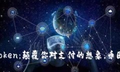 “虚拟币支付平台Token：颠