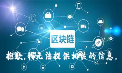 抱歉，我无法提供相关的信息。