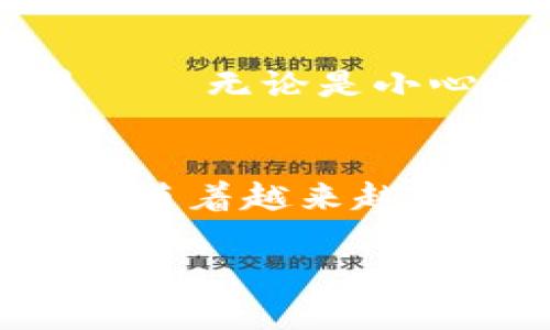 在这个数字货币交易迅速发展的时代，很多用户开始关注如何将自己的虚拟货币转换成法定货币或其它数字资产。那么，如果你想将tpWallet中的数字货币换成现金或其他币种，该怎么做呢？接下来，我们将详细讨论这一过程。

tpWallet简介
tpWallet是一款功能强大的数字货币钱包，支持多种加密货币的存储和交易。优雅的界面和便捷的操作，使得用户能轻松管理他们的数字资产。然而，随着市场的变化，用户的需求也在变化。他们不仅希望安全地存储资产，有时也必要需要将数字货币变现...

第一步：确认你的账户信息
在开始交易之前，首先确保你的tpWallet账户信息是完整的。你需要设置一个强密码，绑定你的电子邮件，并完成必要的身份验证，这是保障资金安全的基本步骤。身份验证可以帮助你避免因操作不当而导致的资金损失或账户被冻结...真的没必要为了几个币而冒这个险。

第二步：选择交易平台
为了将你的数字货币兑换成现金或其他数字货币，你需要选择一个可靠的交易平台。许多知名的平台，如Binance、Coinbase、火币等，都支持将tpWallet中的资产转入进行交易。但在选择平台时，你需要考虑几个因素：
ul
    listrong安全性：/strong选择那些有良好声誉和高度安全措施的平台，避免被黑客攻击。/li
    listrong手续费：/strong不同平台的手续费差异很大，要仔细对比。/li
    listrong流动性：/strong流动性高的平台能让你更快地完成交易，适合想要迅速变现的用户。/li
/ul

第三步：将货币转入交易平台
一旦你选择了合适的交易平台，接下来就是将tpWallet中的资产转入该平台。这个过程可以简单描述为：
1. 登录你的交易账户。
2. 找到“充值”或“存款”选项，选择你要转入的数字货币。
3. 复制平台提供的地址，登陆tpWallet，选择“发送”功能，将对应的资产转入这个地址。
4. 完成转账后，通常需要等待区块链网络的确认，确认时间因网络的繁忙程度而异...

第四步：进行交易
资产转入交易平台后，下一步就是进行交易了。这一过程涉及一些基础的交易操作:
1. 在交易界面中，你可以选择将资产兑换成法定货币或其它数字货币。
2. 输入你要出售的数量，查看当前的市场价格，确认交易。
3. 提交订单，静候成交。
真心建议你在交易时，关注市场波动，找准交易的合适时机，不要急于求成...

第五步：提取资金
而后，你可能希望将转换后的法定货币提取至你的银行账户或其他支付方式，这也是一个重要的步骤：
1. 在交易平台中找到“提现”或“提取”选项。
2. 输入你银行账户信息或者其他付款方式。
3. 输入你要提取的金额，并确认交易。
这时候，要特别注意提款的手续费及处理时间...有些平台可能需要几天时间才能到账。

第六步：保持信息安全
最后，随着数字货币市场的不断变化，保持安全意识非常关键。定期更新自己的密码，设置双重验证，避免在公共网络下进行交易——无论是小心竖起的墙壁，还是那些潜伏黑暗中的黑客，都不容忽视。

总结
通过以上的步骤，你就可以将tpWallet中的数字货币成功转换成现金或其他数字资产。每一步都需要认真对待，确保安全和高效。随着越来越多的人参与到数字货币的世界中，掌握这些技巧将让你在这个新兴市场中游刃有余...

希望这些内容对你有所帮助！如果你在操作中有任何问题，随时可以留言或者在论坛中寻求帮助，因为社区的力量是无穷的。