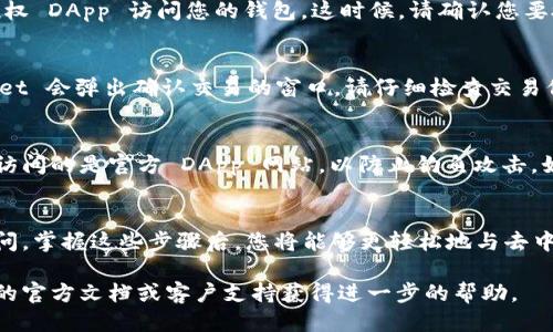 要授权访问 tpWallet，您可以遵循以下步骤：

### 1. 安装 tpWallet
如果您还没有安装 tpWallet，可以从官方网站或应用商店下载并安装。

### 2. 创建或导入钱包
在首次使用 tpWallet 时，您需要创建一个新钱包或导入已有钱包。如果您是新手，请选择创建钱包并按照提示进行设置。

### 3. 访问 DApp
打开 tpWallet 的 DApp 浏览器，您可以访问支持的钱包的去中心化应用（DApp）。

### 4. 连接钱包
在 DApp 页面上，通常会有一个“连接钱包”或“授权访问”按钮。点击该按钮后，您可能会看到一个选择钱包的界面。

### 5. 授权访问
选择 tpWallet 后，您将收到一条提示，要求您授权 DApp 访问您的钱包。这时候，请确认您要授权的内容，比如地址、余额等信息。

### 6. 确认交易
成功授权后，如果您需要进行交易或交互，tpWallet 会弹出确认交易的窗口。请仔细检查交易信息，并确认进行操作。

### 7. 安全注意事项
在使用 tpWallet 进行授权或操作时，请确保您访问的是官方 DApp 网站，以防止钓鱼攻击。如果您发现任何可疑行为，请立即取消授权。

### 总结
通过以上步骤，您就可以成功授权 tpWallet 访问。掌握这些步骤后，您将能够更轻松地与去中心化应用进行互动，享受区块链网络带来的便利。

如果您在过程中遇到问题，可以访问 tpWallet 的官方文档或客户支持获得进一步的帮助。