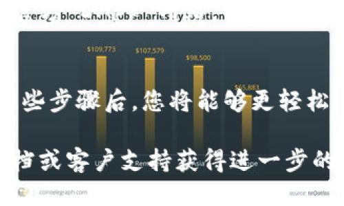 要授权访问 tpWallet，您可以遵循以下步骤：

### 1. 安装 tpWallet
如果您还没有安装 tpWallet，可以从官方网站或应用商店下载并安装。

### 2. 创建或导入钱包
在首次使用 tpWallet 时，您需要创建一个新钱包或导入已有钱包。如果您是新手，请选择创建钱包并按照提示进行设置。

### 3. 访问 DApp
打开 tpWallet 的 DApp 浏览器，您可以访问支持的钱包的去中心化应用（DApp）。

### 4. 连接钱包
在 DApp 页面上，通常会有一个“连接钱包”或“授权访问”按钮。点击该按钮后，您可能会看到一个选择钱包的界面。

### 5. 授权访问
选择 tpWallet 后，您将收到一条提示，要求您授权 DApp 访问您的钱包。这时候，请确认您要授权的内容，比如地址、余额等信息。

### 6. 确认交易
成功授权后，如果您需要进行交易或交互，tpWallet 会弹出确认交易的窗口。请仔细检查交易信息，并确认进行操作。

### 7. 安全注意事项
在使用 tpWallet 进行授权或操作时，请确保您访问的是官方 DApp 网站，以防止钓鱼攻击。如果您发现任何可疑行为，请立即取消授权。

### 总结
通过以上步骤，您就可以成功授权 tpWallet 访问。掌握这些步骤后，您将能够更轻松地与去中心化应用进行互动，享受区块链网络带来的便利。

如果您在过程中遇到问题，可以访问 tpWallet 的官方文档或客户支持获得进一步的帮助。